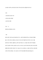 교사들이 생각하는 현재 문해 교육의 위치와 앞으로의 방향을 제시하시오-1