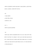 사회복지 민간전달체계 중 사회복지시설에 대해서 1)개념과 운영목적, 2) 운영의 투명성, 인권보호, 3) 발전방안 느낀점에 대하여 작성하시오-1