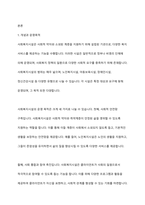 사회복지 민간전달체계 중 사회복지시설에 대해서 1)개념과 운영목적, 2) 운영의 투명성, 인권보호, 3) 발전방안 느낀점에 대하여 작성하시오-2