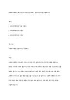 사회복지행정의 특성 3가지 이상을 설명하고 본인의 생각을 서술하시오-1