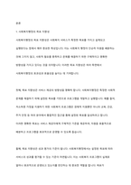 사회복지행정의 특성 3가지 이상을 설명하고 본인의 생각을 서술하시오-2