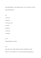 사회성 발달에 영향을 주는 다양한 요인들을 나열하고 이 중 자신이 중요하다고 생각하는 요인에 대해 토론해 봅시다-1