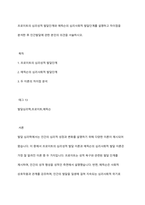 프로이트의 심리성적 발달단계와 에릭슨의 심리사회적 발달단계를 설명하고 차이점을 분석한 후 인간발달에 관한 본인의 의견을 서술하시오-1
