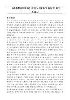 속초종합사회복지관 직원(노인일자리 담당자) 자기 소개서-1