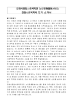 김해시종합사회복지관 노인맞춤돌봄서비스 전담사회복지사 자기 소개서-1