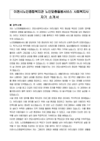 이천시노인종합복지관 노인맞춤돌봄서비스 사회복지사 자기 소개서-1