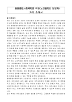 동원종합사회복지관 직원(노인일자리 담당자) 자기 소개서-1