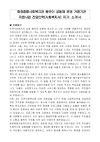 화정종합사회복지관 품앗이 공동체 운영 거점기관 지원사업 전담인력(사회복지사) 자기 소개서-1
