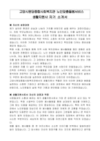 고양시원당종합사회복지관 노인맞춤돌봄서비스 생활지원사 자기 소개서-1
