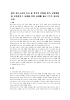 최근 우리사회의 인식 및 환경적 변화에 따라 보육과정 및 보육환경의 내용을 각각 사례를 들어 2가지 제시하시오-1