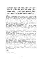 심리학자들은 발달에 관한 자료를 수집하기 위해 과학적 방법을 사용한다 발달 연구의 양적 방법론과 질적 방법론을 구분하고, 각 방법론에서 대표적으로 사용하는 연구 방법에 대해 장단점을 비교하여 서술하시오-1