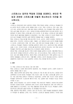 스트레스는 업무와 학업에 지장을 초래한다 본인은 학업과 관련된 스트레스를 어떻게 해소하는지 의견을 제시하시오-1