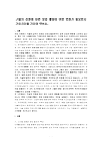 기술의 진화에 따른 영업 활동에 어떤 변화가 필요한지 개인의견을 개진해 주세요-1