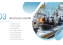 제조업 신년도 사업계획서 템플릿-18