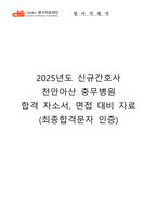 2025년도 천안아산충무병원 간호사 합격 자소서&면접기출&합격인증-1