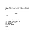 최근 미디어를 통해 접한 내용 중 우리나라의 노인 치매 문제를 다룬 기사를 찾아서 간략하게 요약하고, 노인복지의 필요성과 연관지어 제시하시오.-1