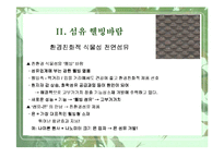 [웰빙]식물과 웰빙 소비트렌드-10