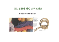 [웰빙]식물과 웰빙 소비트렌드-18