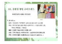 [웰빙]식물과 웰빙 소비트렌드-20