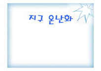 [대기오염]지구온난화의 원인과 대책-1