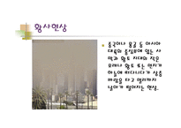 [대기오염]지구환경문제의 원인과 대책(황사,오존층파괴)-3