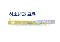 [교육]청소년과 교육-1