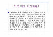 [전자상거래]국내 가격비교 사이트들 조사, 소개-2