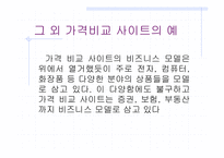 [전자상거래]국내 가격비교 사이트들 조사, 소개-11