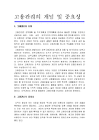 [임금관리론]고용관리의 개념 및 중요성-1