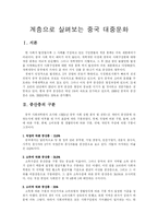 [사회문화]계층으로 살펴보는 중국 대중문화-1