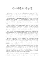 [정치학]아나키즘의 가능성-1