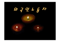 [사회과학]외국인 노동자(A+레포트)-1