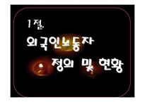 [사회과학]외국인 노동자(A+레포트)-3
