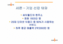 [사회과학]싸이월드의 마케팅 전략 사례분석(A+레포트)-3