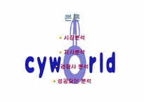 [사회과학]싸이월드의 마케팅 전략 사례분석(A+레포트)-6