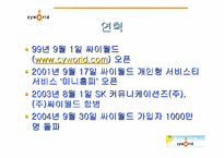 [사회과학]싸이월드의 마케팅 전략 사례분석(A+레포트)-10