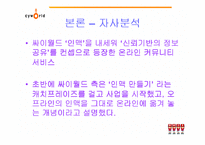 [사회과학]싸이월드의 마케팅 전략 사례분석(A+레포트)-15