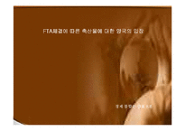 한-미 FTA체결에 따른 축산물에 대한 양국의 입장(A+레포트)-1