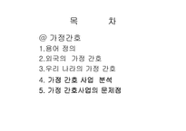 [간호학]가정 간호(A+레포트)-2
