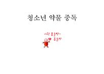 [사회문제]청소년 약물 중독(A+레포트)-1
