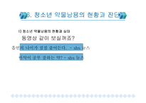 [사회문제]청소년 약물 중독(A+레포트)-17