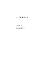 [경영학]창업사업계획서 작성요령(A+레포트)★★★★★-12