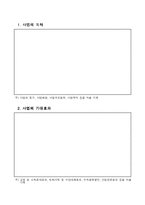 [경영학]창업사업계획서 작성요령(A+레포트)★★★★★-13