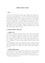 [조직관리론]한국행정 조직혁신의 개선방안-1