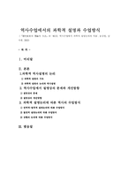 [역사교육론]역사수업에서의 과학적 설명과 수업방식-4