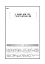 [졸업][부동산학]8·31부동산 대책과 관련한 부동산정책의 방향에 대한 고찰-1