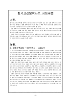 [한국고전문학]한국고전문학사의 시대구분-2