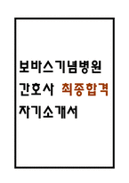 [보바스기념병원 자소서] 보바스기념병원 간호사 최종합격 자기소개서 – 간호사 자소서 자기소개서 예문-1