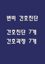 [변비 간호진단] 변비 간호진단 간호과정 케이스 (변비 간호진단7개,간호과정7개)-1