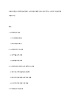 아동복지론] 누리과정을 설명하고 누리과정에 포함되었으면 좋겠다는 내용과 개선방향을 서술하시오-1